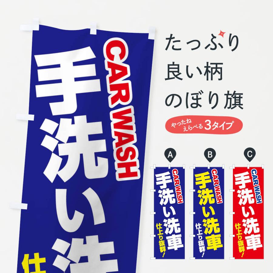 のぼり旗 手洗い洗車・ピカピカ・プロの技 | 