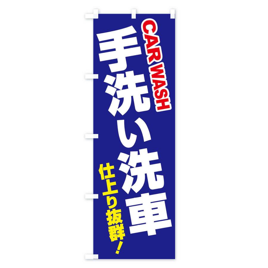 のぼり旗 手洗い洗車・ピカピカ・プロの技 |  | 01