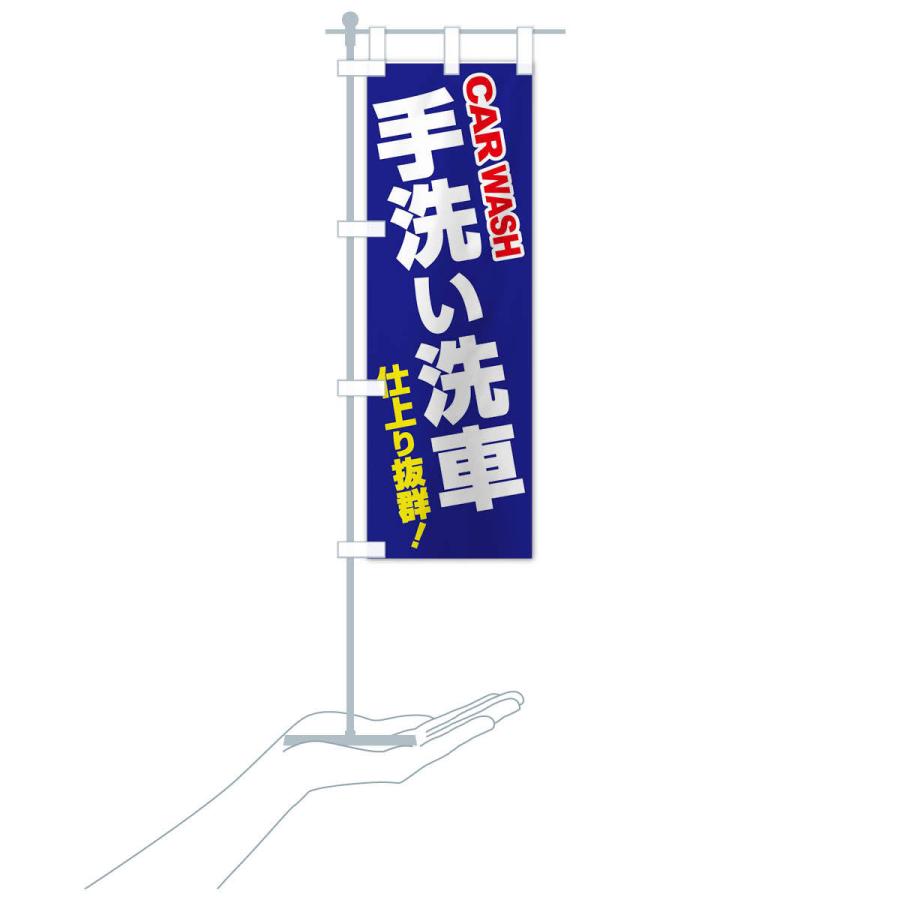 のぼり旗 手洗い洗車・ピカピカ・プロの技 |  | 16