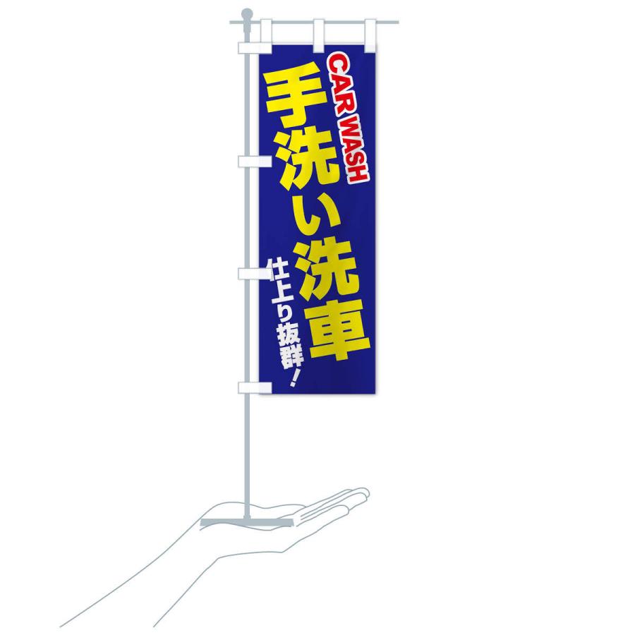 のぼり旗 手洗い洗車・ピカピカ・プロの技 |  | 17