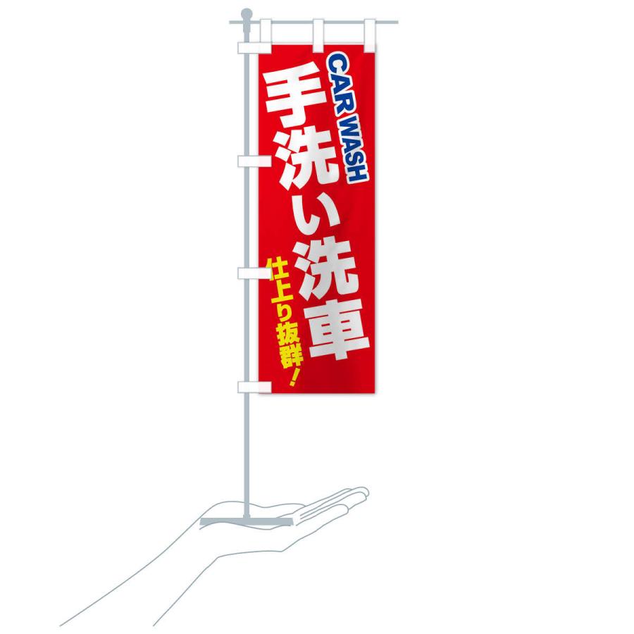 のぼり旗 手洗い洗車・ピカピカ・プロの技 |  | 18