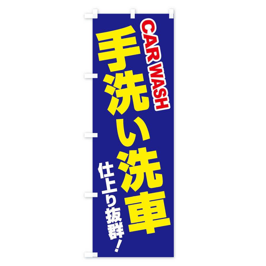 のぼり旗 手洗い洗車・ピカピカ・プロの技 |  | 02