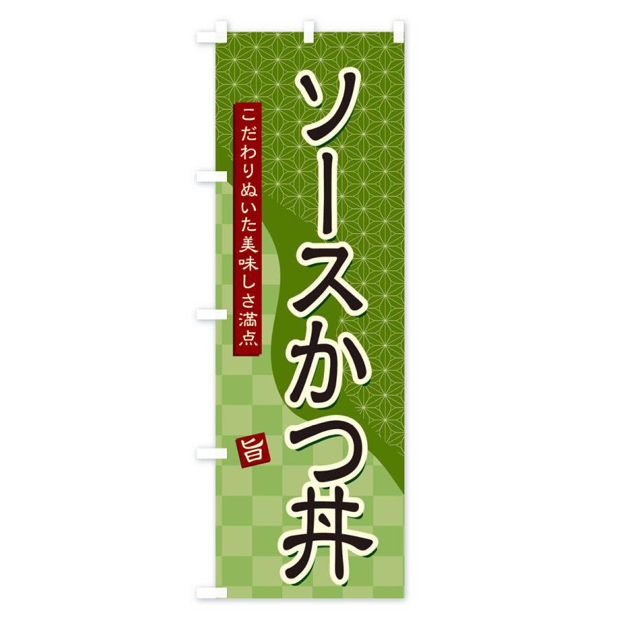 のぼり旗 ソースかつ丼｜goods-pro｜03