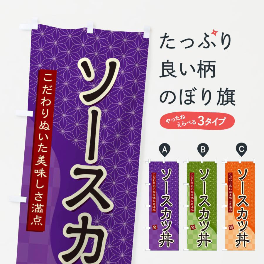 のぼり旗 ソースカツ丼｜goods-pro