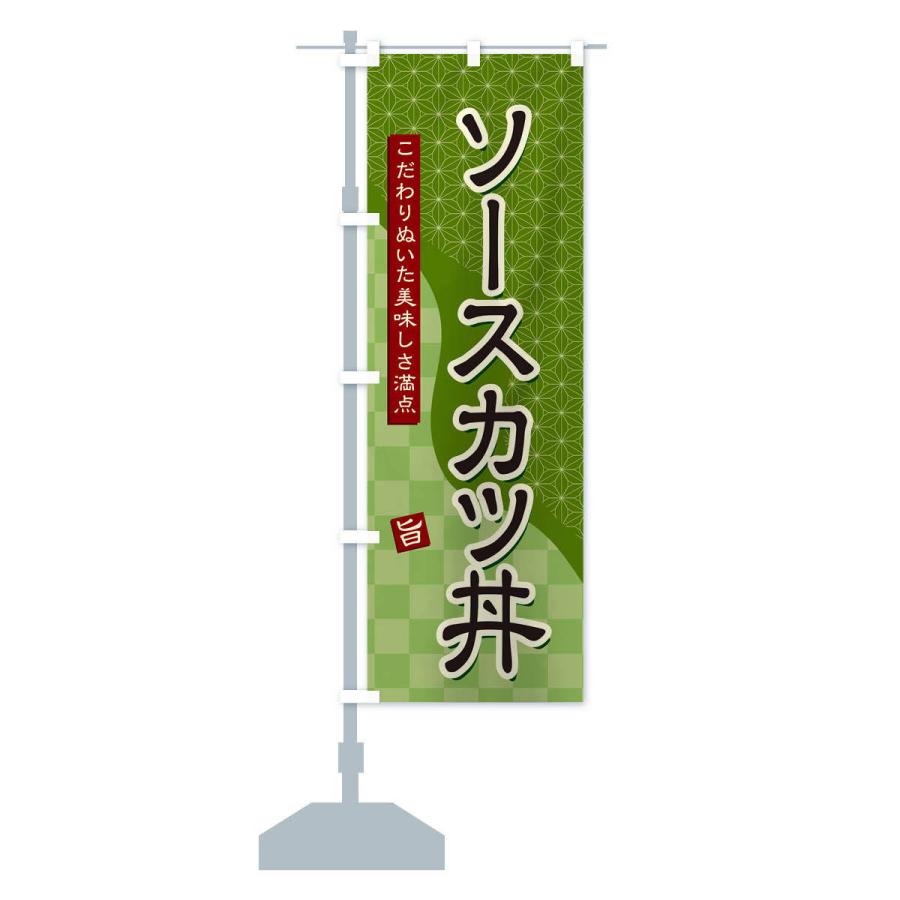 のぼり旗 ソースカツ丼｜goods-pro｜15