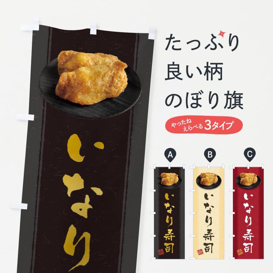 のぼり旗 いなり寿司 おいなりさん 稲荷寿司 39nu のぼり旗 グッズプロ 通販 Yahoo ショッピング