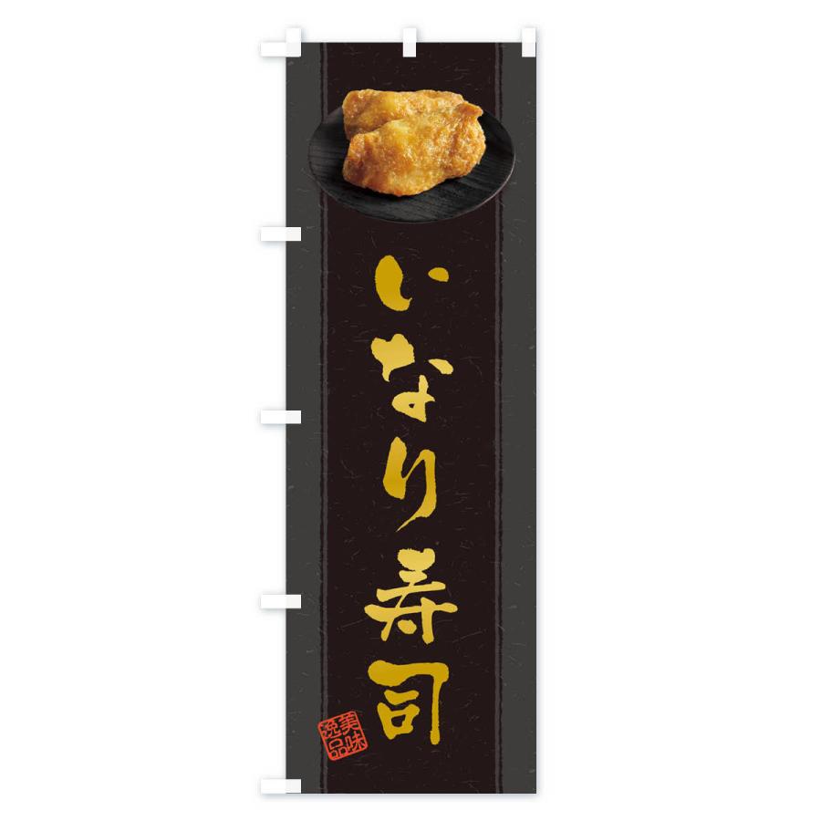 のぼり旗 いなり寿司・おいなりさん・稲荷寿司 : のぼり旗 グッズプロ