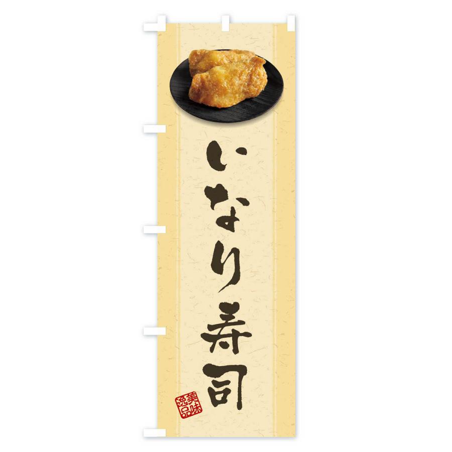 のぼり旗 いなり寿司 おいなりさん 稲荷寿司 39nu のぼり旗 グッズプロ 通販 Yahoo ショッピング
