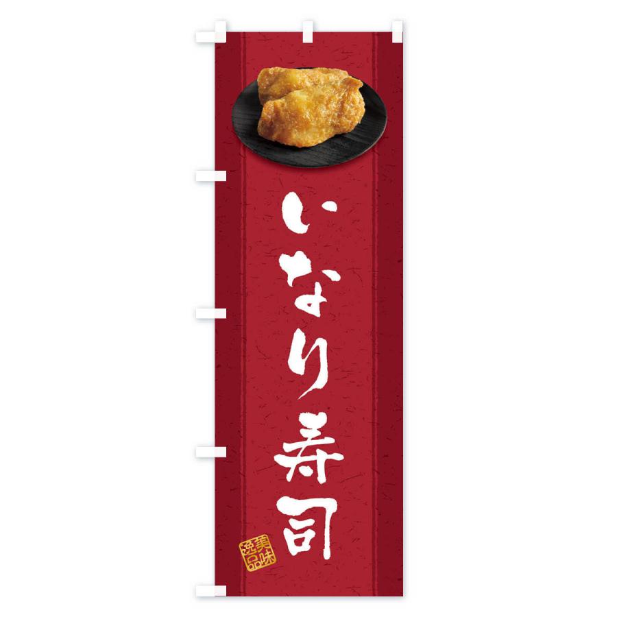 のぼり旗 いなり寿司・おいなりさん・稲荷寿司 : のぼり旗 グッズプロ