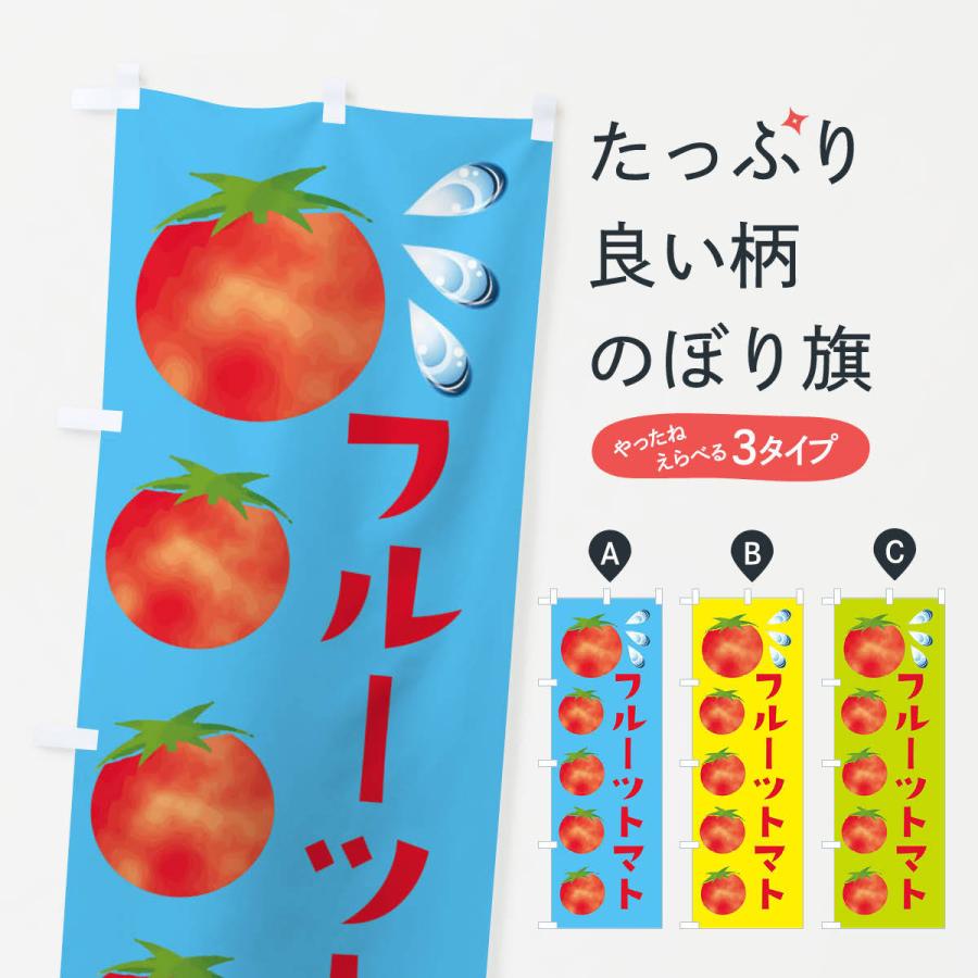 のぼり旗 フルーツトマト・新鮮・フレッシュ｜goods-pro