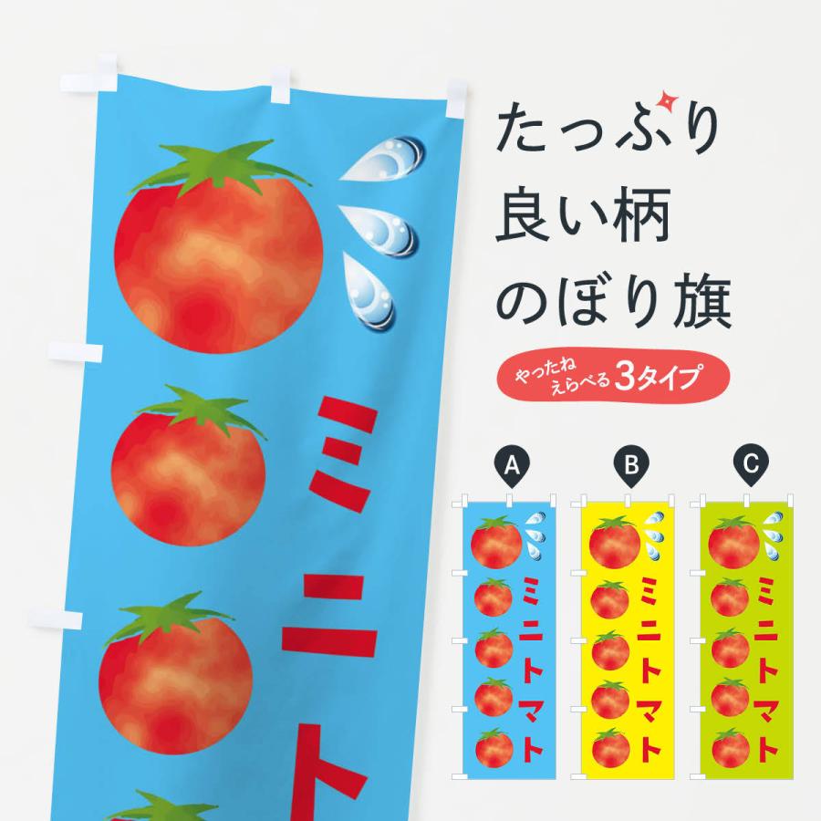 のぼり旗 ミニトマト・新鮮・フレッシュ | 