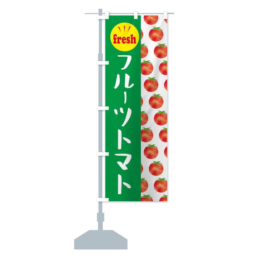 のぼり旗 フルーツトマト・新鮮・フレッシュ｜goods-pro｜15
