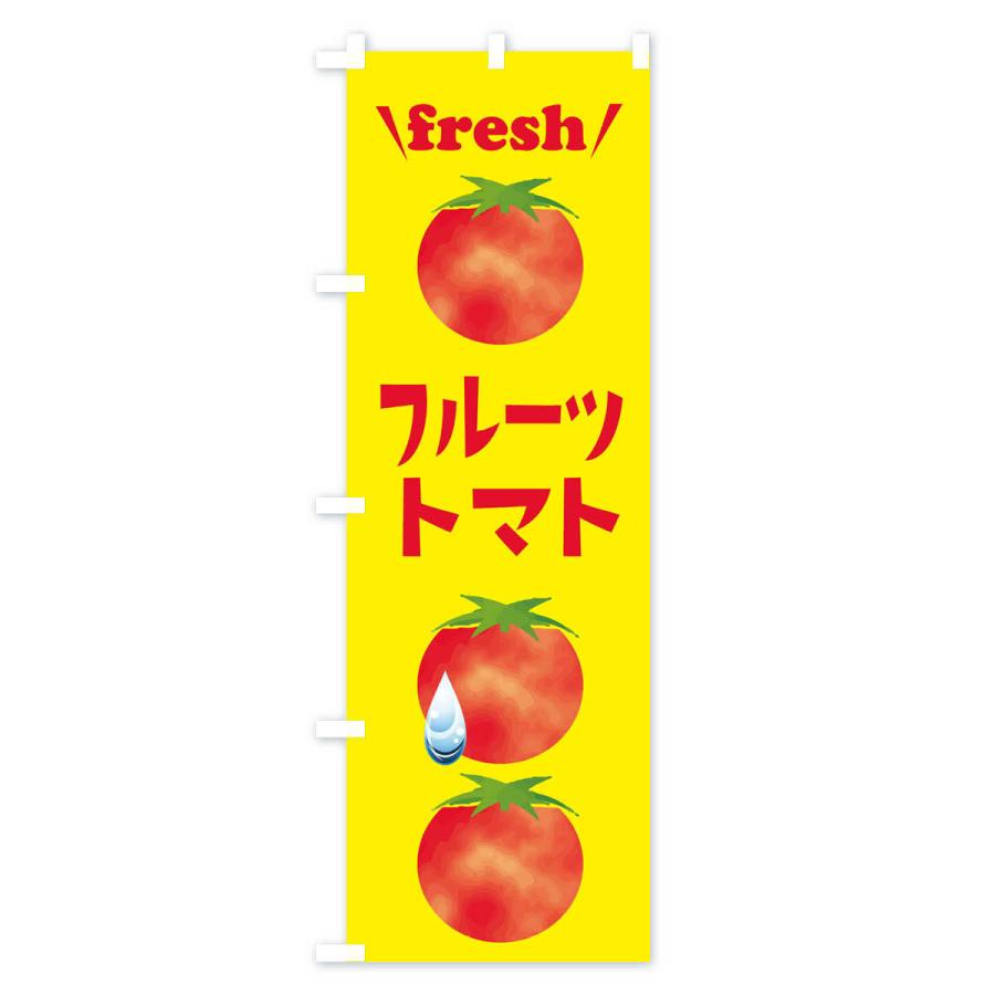 のぼり旗 フルーツトマト・新鮮・フレッシュ｜goods-pro｜03