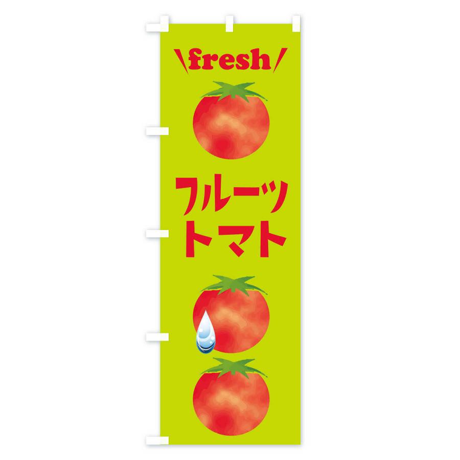 のぼり旗 フルーツトマト・新鮮・フレッシュ｜goods-pro｜04