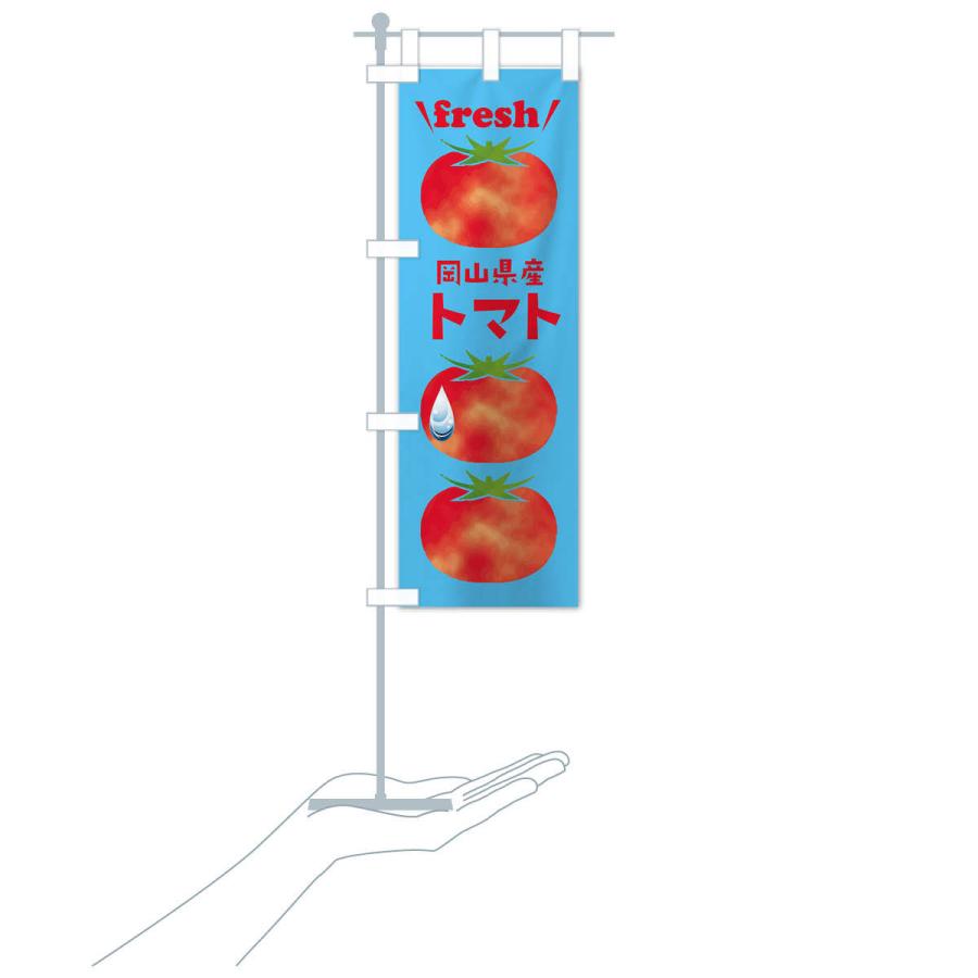 のぼり旗 岡山県産トマト｜goods-pro｜17