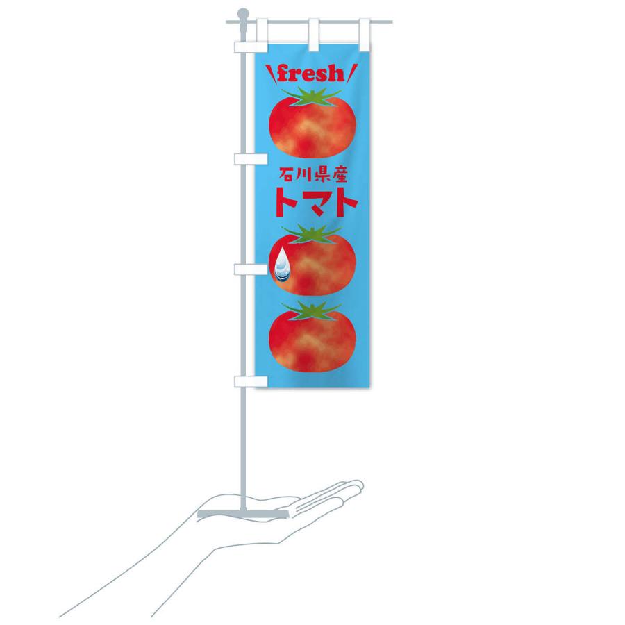 のぼり旗 石川県産トマト｜goods-pro｜17