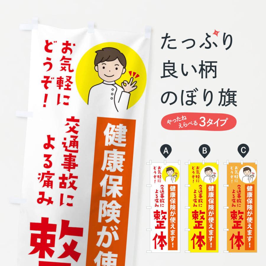 のぼり旗 交通事故による痛み・健康保険が使えます｜goods-pro