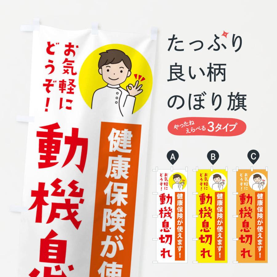 のぼり旗 動機息切れ・健康保険が使えます｜goods-pro