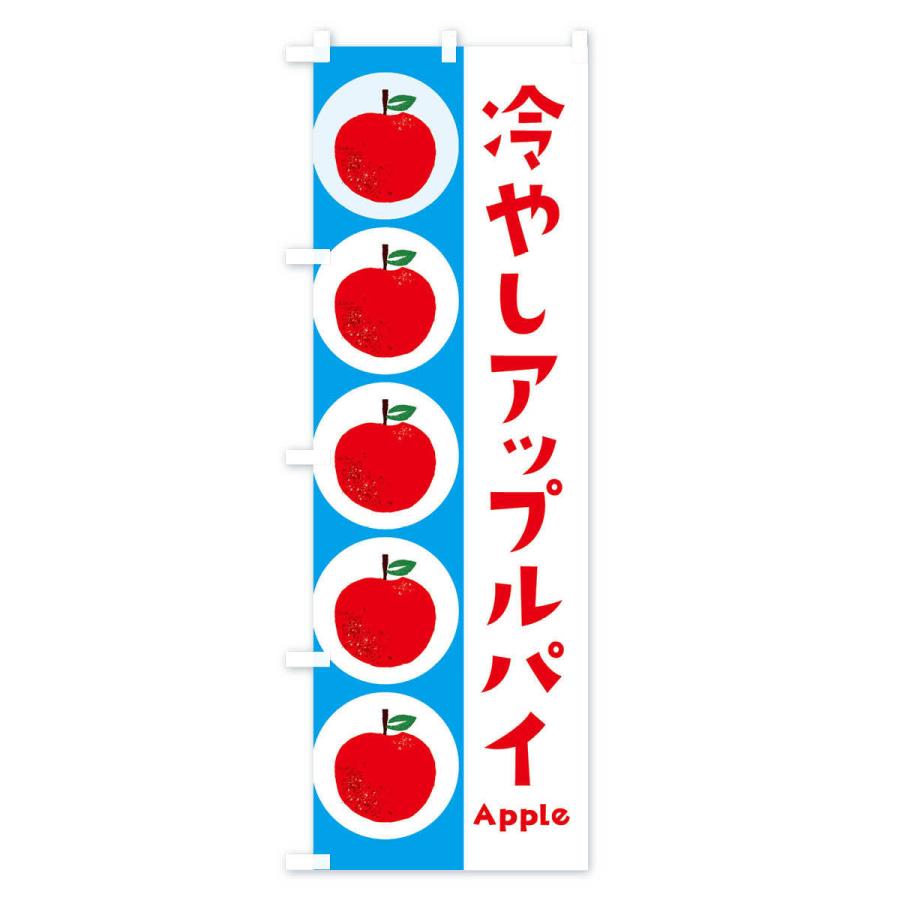 のぼり旗 冷やしアップルパイ・林檎・りんご｜goods-pro｜03