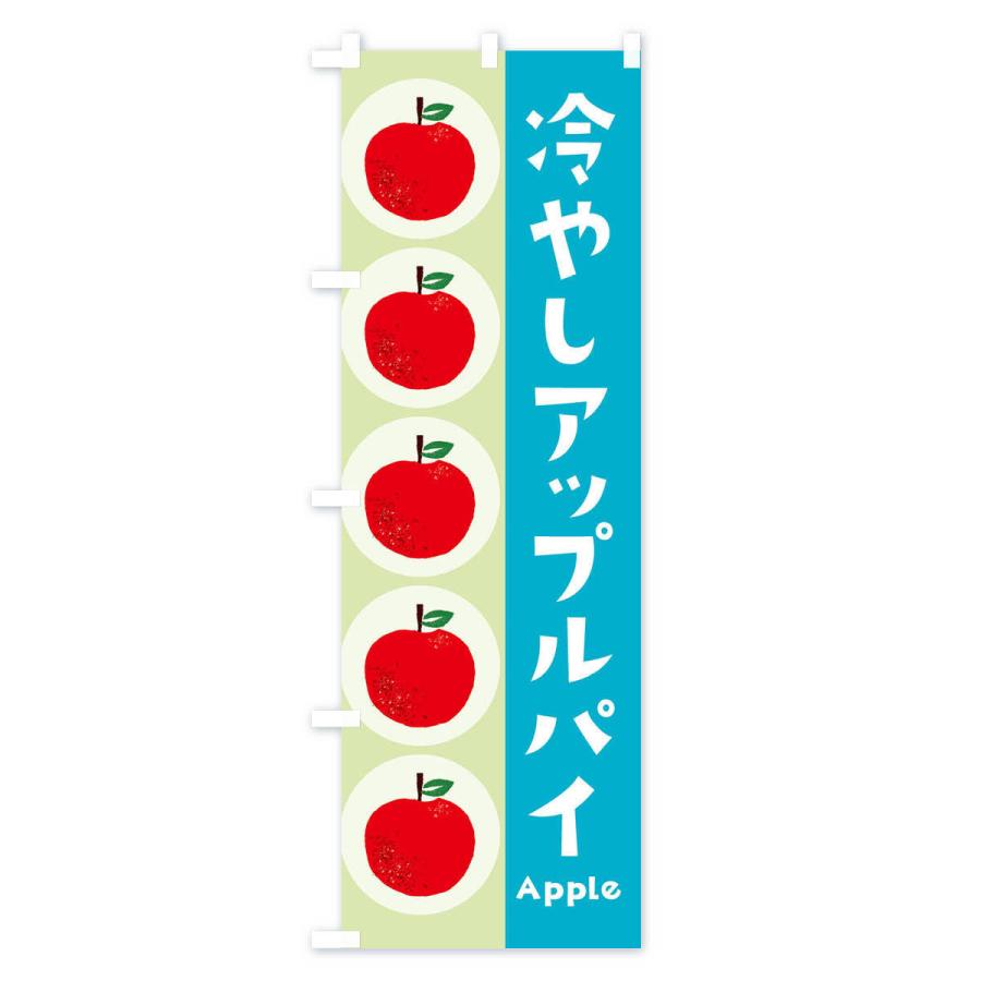 のぼり旗 冷やしアップルパイ・林檎・りんご｜goods-pro｜04