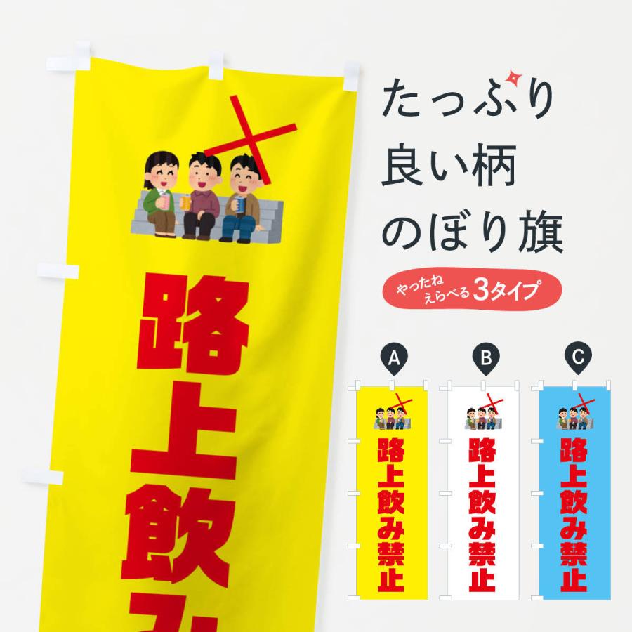 のぼり旗 路上飲み禁止・イラスト : のぼり旗 グッズプロ - 通販