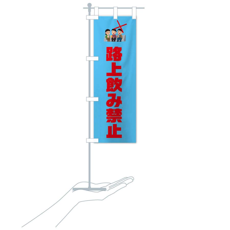 のぼり旗 路上飲み禁止・イラスト : のぼり旗 グッズプロ - 通販