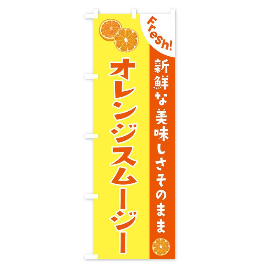 のぼり旗 オレンジスムージー｜goods-pro｜02