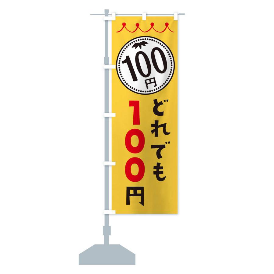 のぼり旗 どれでも100円 : のぼり旗 グッズプロ - 通販 - Yahoo