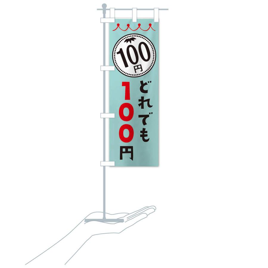 のぼり旗 どれでも100円 : のぼり旗 グッズプロ - 通販 - Yahoo