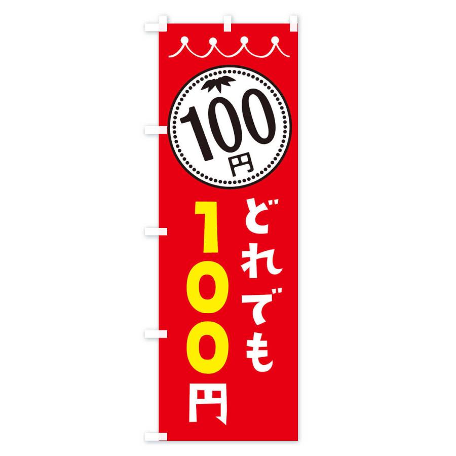 のぼり旗 どれでも100円｜goods-pro｜02