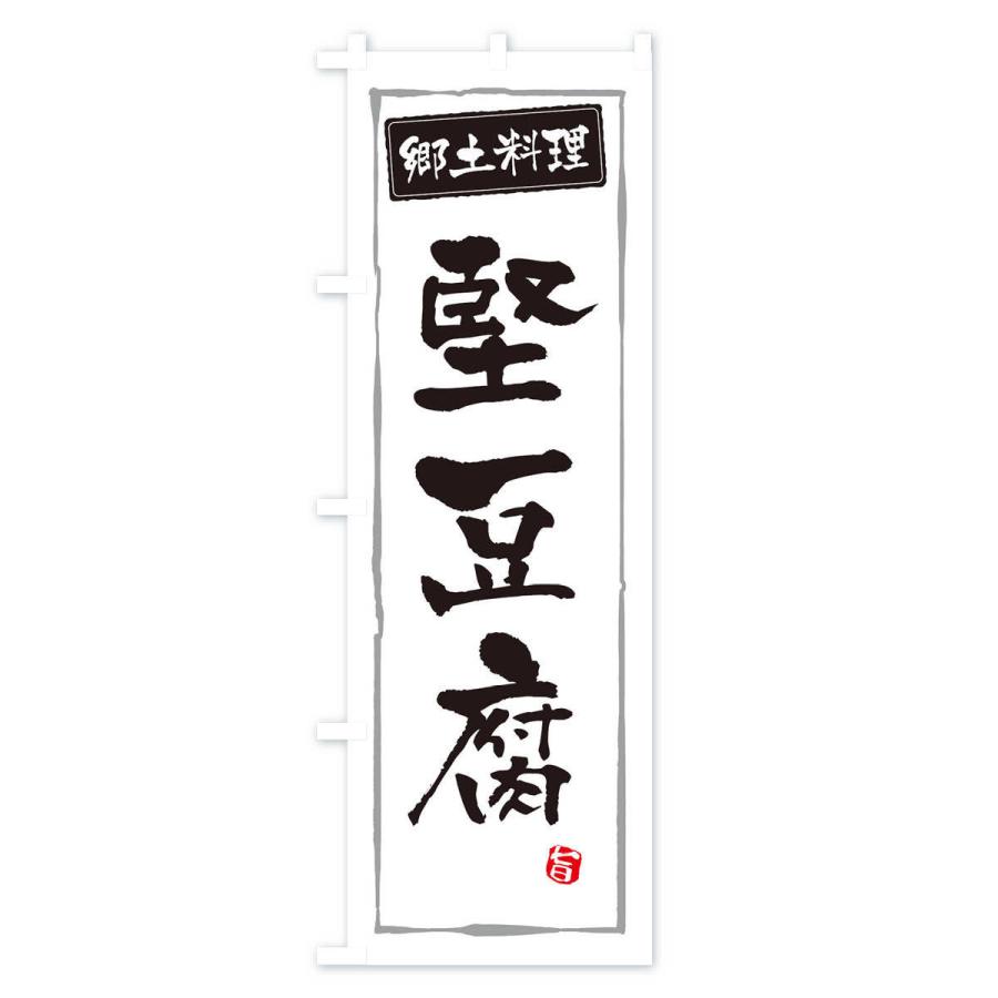 のぼり旗 郷土料理堅豆腐｜goods-pro｜02