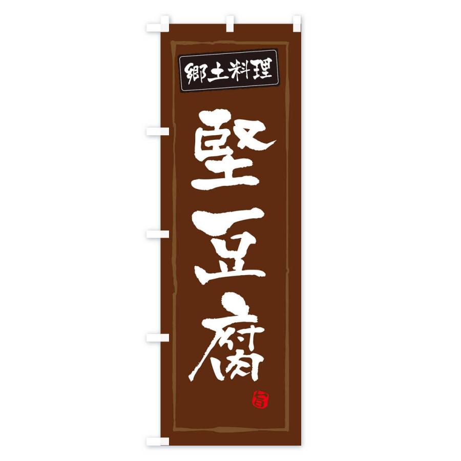 のぼり旗 郷土料理堅豆腐｜goods-pro｜03