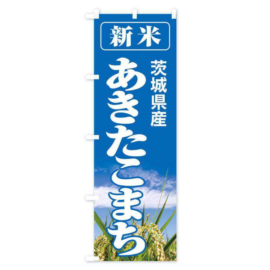 のぼり旗 新米・茨城県産・あきたこまち｜goods-pro｜02