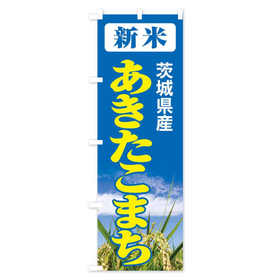 のぼり旗 新米・茨城県産・あきたこまち｜goods-pro｜03