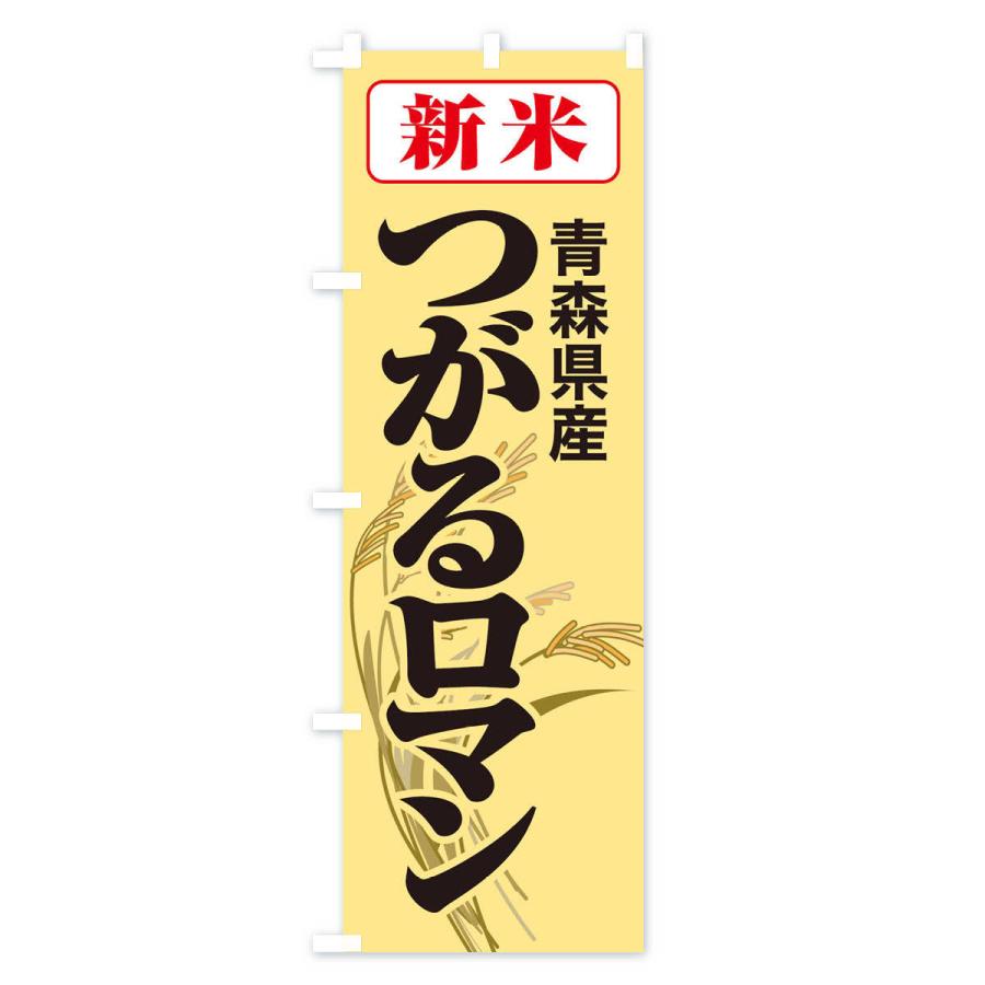 のぼり旗 新米・青森県産・つがるロマン｜goods-pro｜04