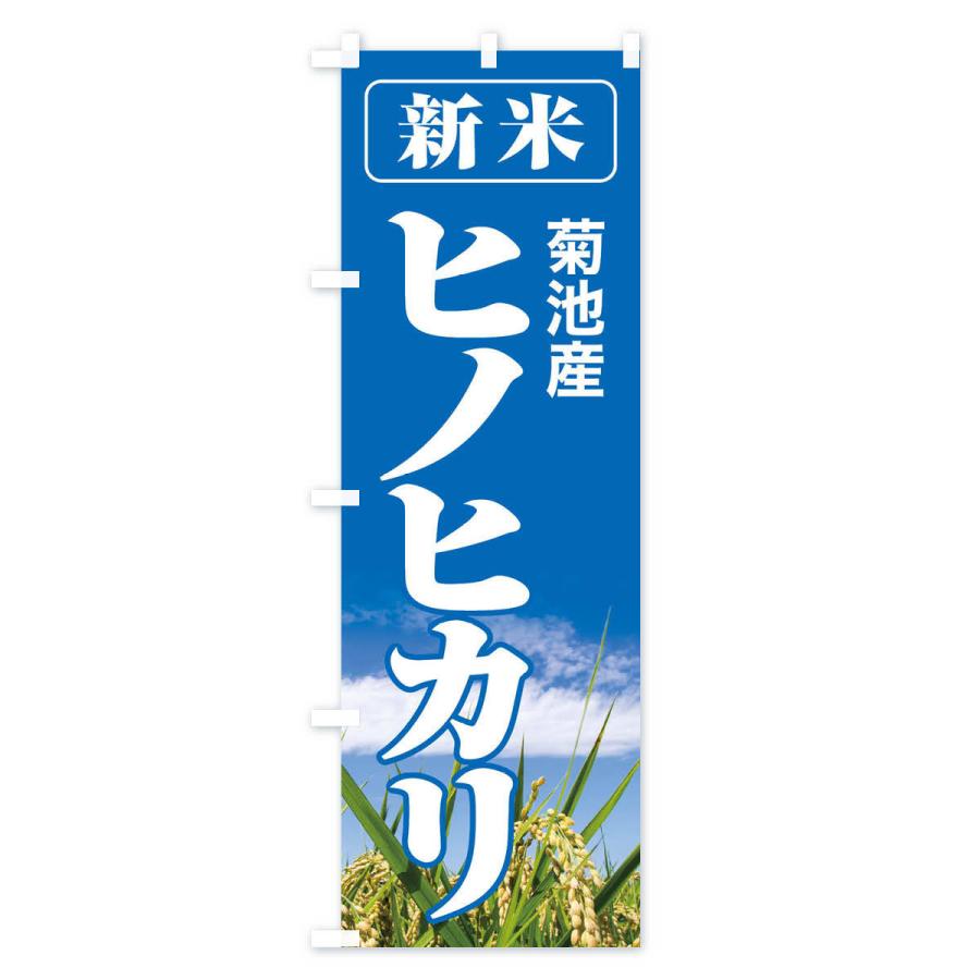 のぼり旗 新米・菊池産・ヒノヒカリ｜goods-pro｜02