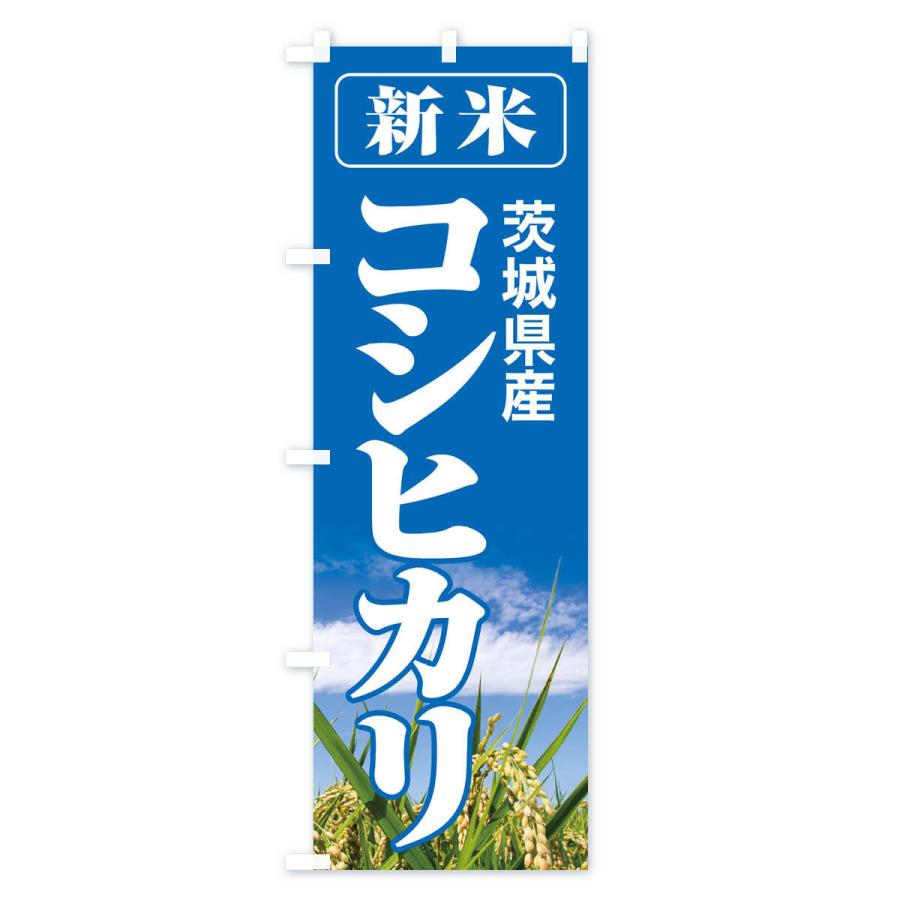 のぼり旗 新米・茨城県産・コシヒカリ｜goods-pro｜02