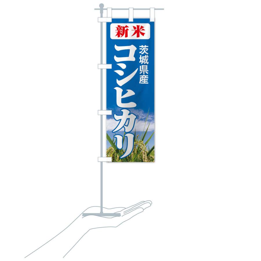 のぼり旗 新米・茨城県産・コシヒカリ｜goods-pro｜18