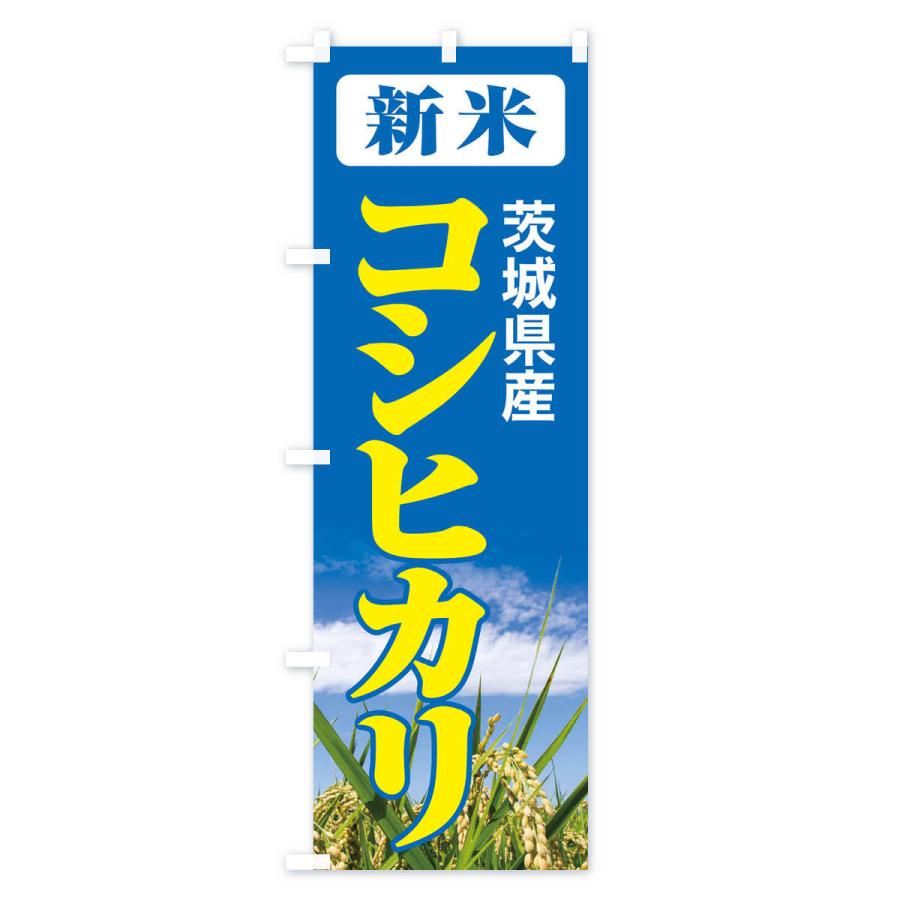 のぼり旗 新米・茨城県産・コシヒカリ｜goods-pro｜03