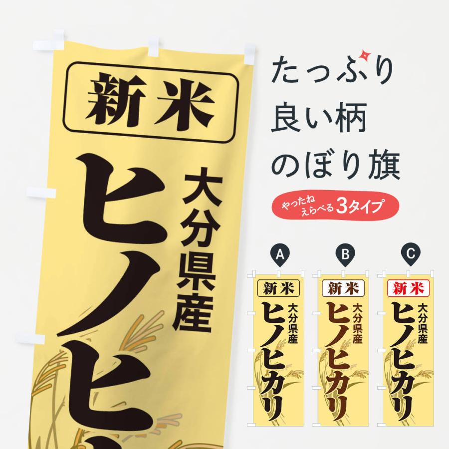 のぼり旗 新米・大分県産・ヒノヒカリ｜goods-pro