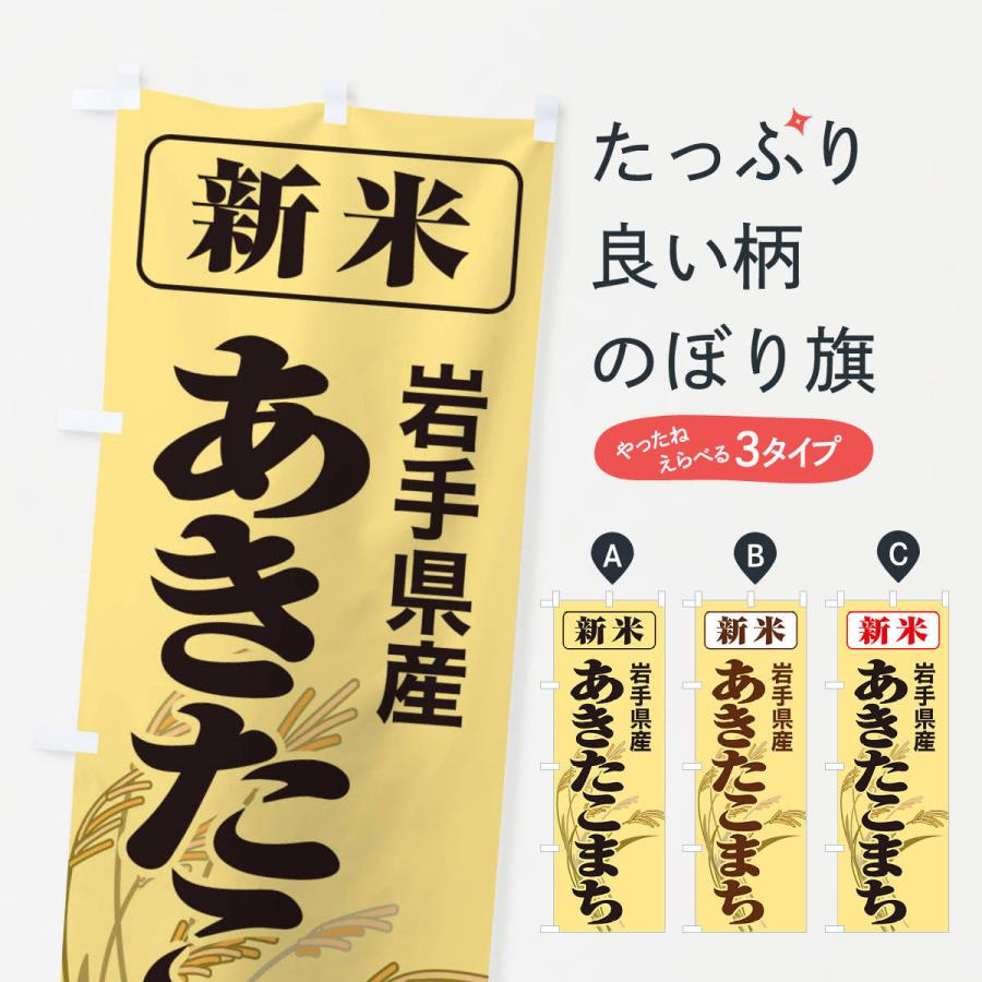 のぼり旗 新米・岩手県産・あきたこまち｜goods-pro