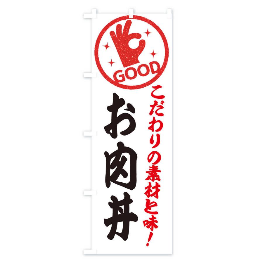 のぼり旗 お肉丼｜goods-pro｜02