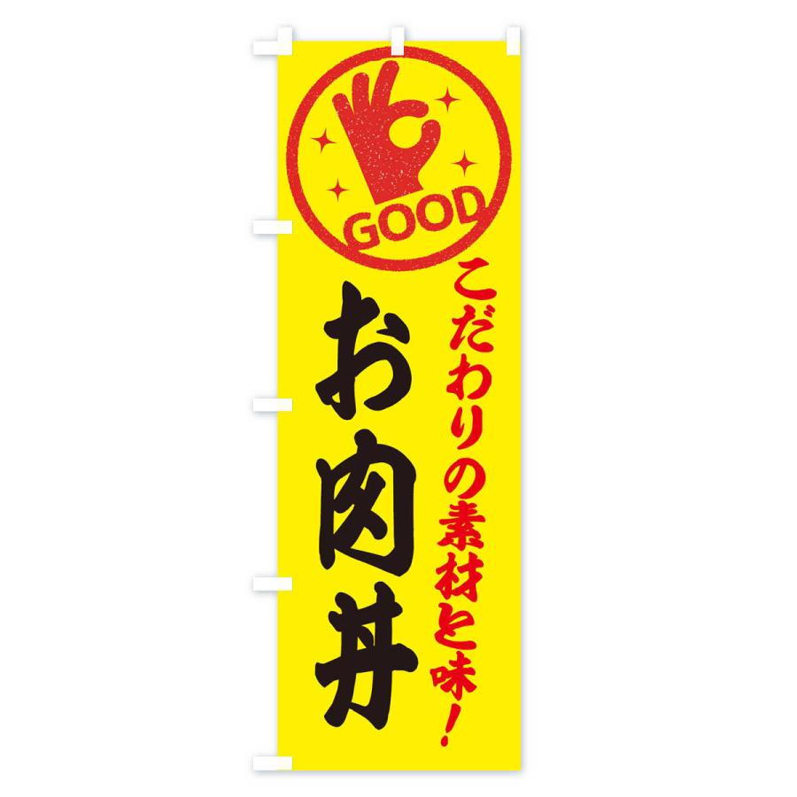 のぼり旗 お肉丼｜goods-pro｜03