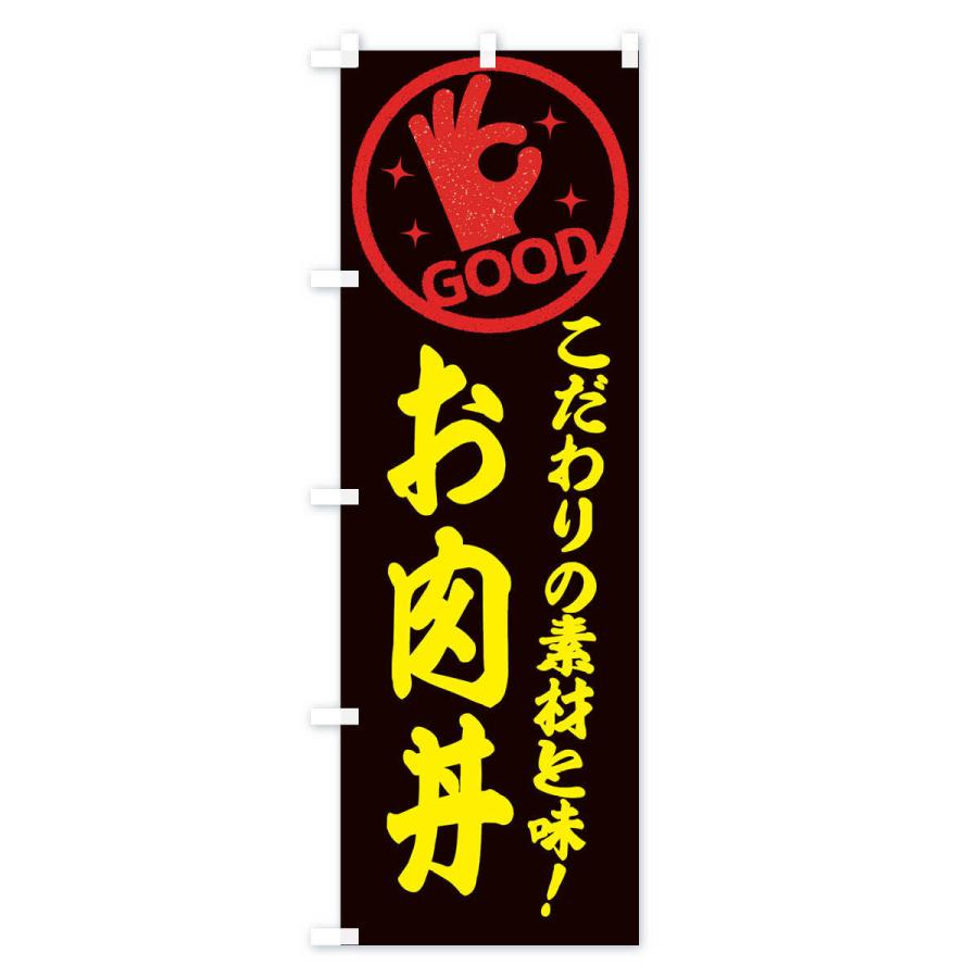 のぼり旗 お肉丼｜goods-pro｜04