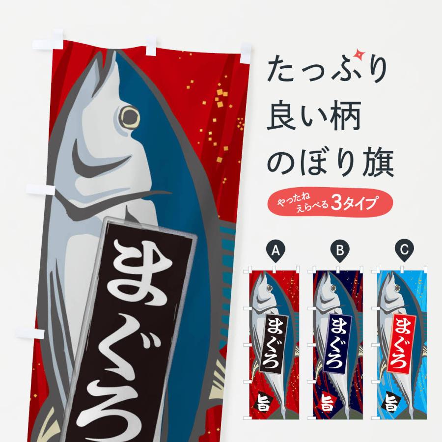 のぼり旗 まぐろ | 