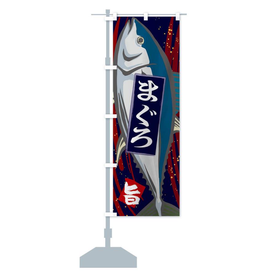 のぼり旗 まぐろ |  | 13