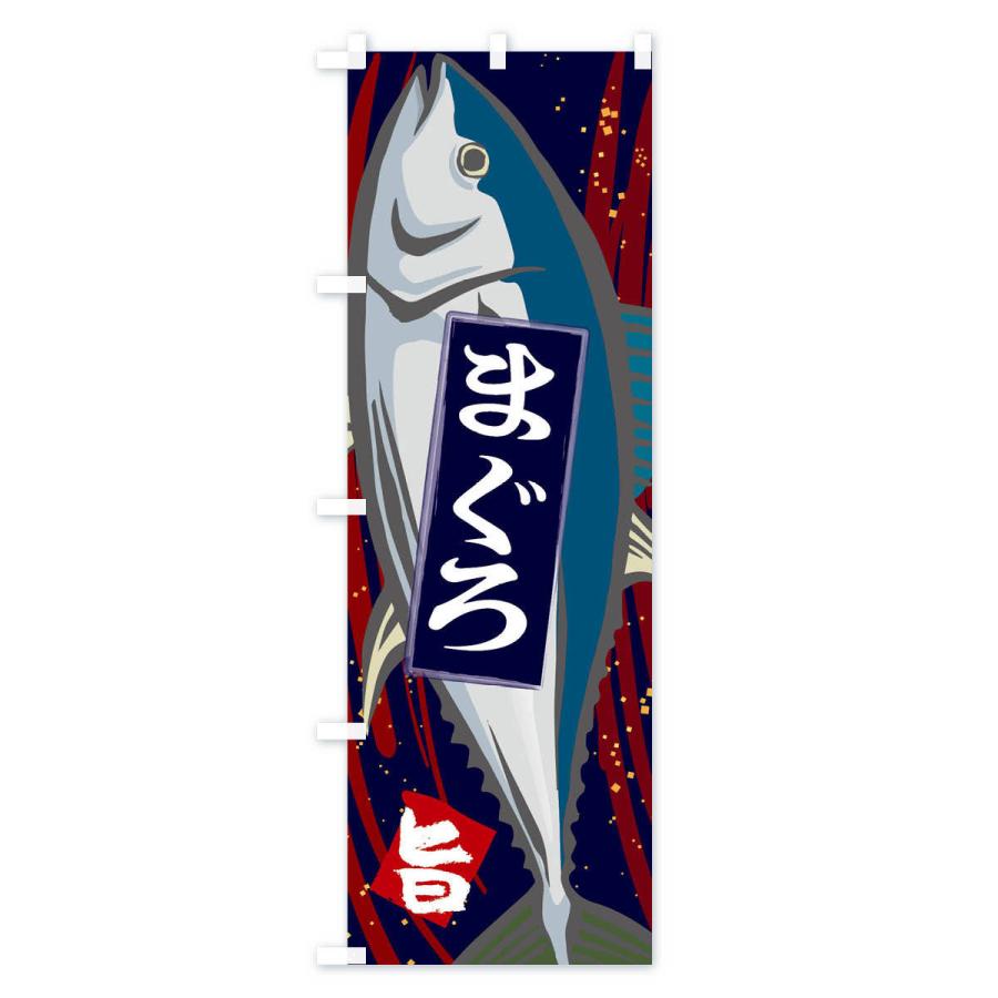 のぼり旗 まぐろ |  | 02