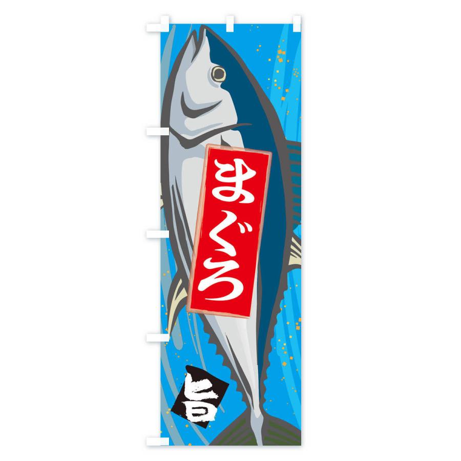 のぼり旗 まぐろ |  | 03