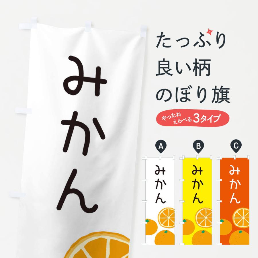 のぼり旗 みかん | 