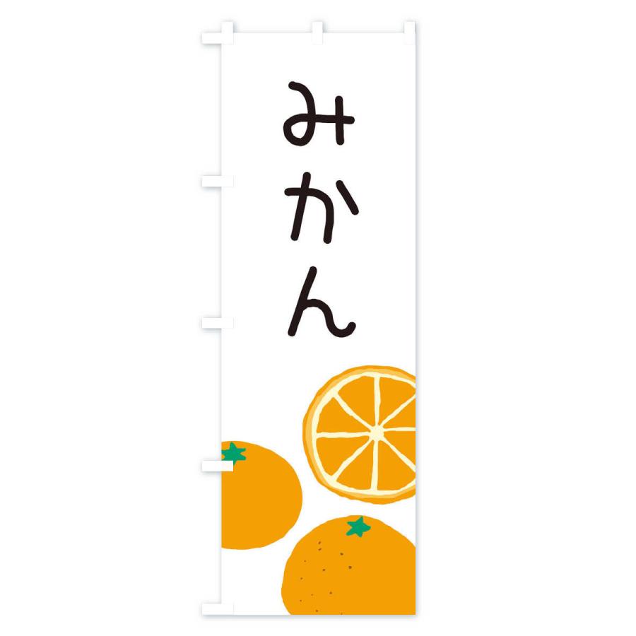 のぼり旗 みかん |  | 01